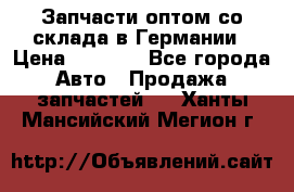 Запчасти оптом со склада в Германии › Цена ­ 1 000 - Все города Авто » Продажа запчастей   . Ханты-Мансийский,Мегион г.